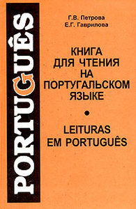 Г. В. Петрова, Е. Г. Гаврилова. Книга для чтения на португальском языке / Leituras Em Portugues