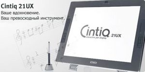 Монитор Графический планшет / 21" LCD-монитор Cintiq 21UX