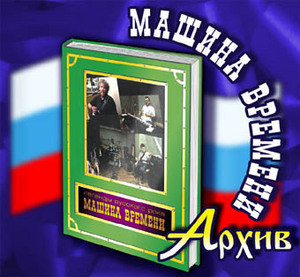 "Машина Времени" полный сборник в MP3