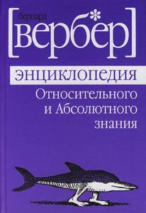 энциклопедия относительного и абсолютного знания