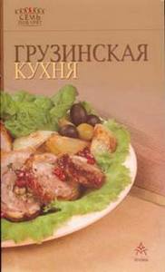 книжки по грузинской кухне