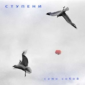 СТУПЕНИ "Само собой" 2004г.