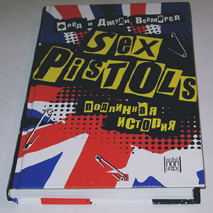 Sex Pistols. Подлинная история