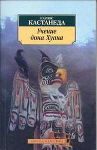 Карлос Кастанеда "Учение дона Хуана: путь познания индейцев племени яки"