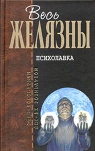 Роджер Желязны "Психолавка"