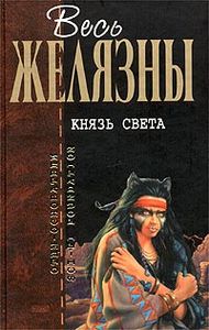 Роджер Желязны "Князь Света"