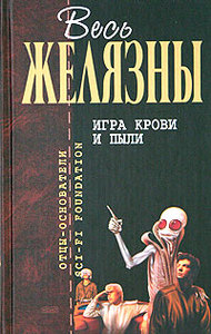 Роджер Желязны "Игра крови и пыли"