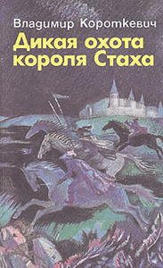 Владимир Короткевич "Дикая охота короля Стаха"