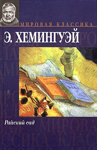 Э. Хемингуэй. Райский сад. 1986