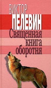 Пелевин. Священная книга оборотня.