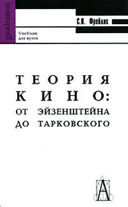 С. И. Фрейлих "Теория кино. От Эйзенштейна до Тарковского"