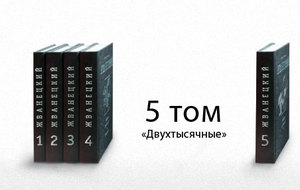 жванецкого 5-й том