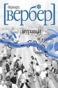 Муравьи Вербера