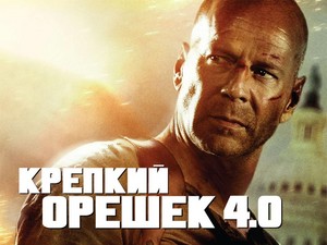 Крепкий орешек 4.0