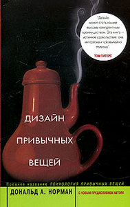 Дизайн привычных вещей -- Дональд А. Норман