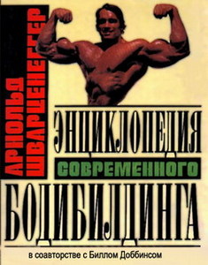 Энциклобедия современного бодибилдинга Арнольд Шварценеггер при участии Билла Доббинса