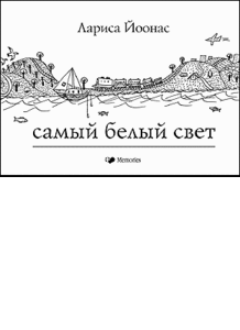 «Самый белый свет»