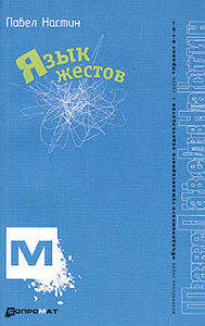 Павел Настин "Язык жестов"