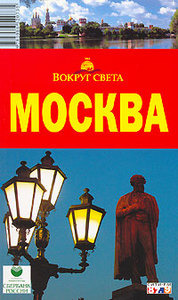 Москва. Путеводитель