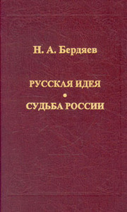 Н. А. Бердяев "Русская идея. Судьба России"