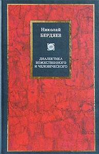 Николай Бердяев "Диалектика божественного и человеческого"