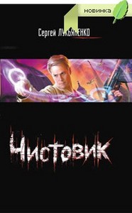 Очень хочу прочитать новую книгу Лукьяненко "Чистовик".