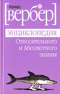 Бернард Вербер "Энциклопедия относительного и абсолютного знания"