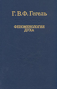 Г. В. Ф. Гегель "Феноменология духа"