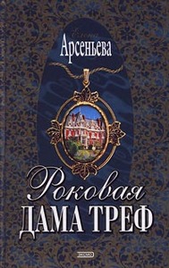 Елена Арсеньева Роковая дама треф