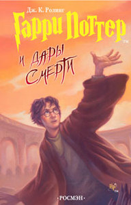 книга "Гарри Поттер и  дары смерти"