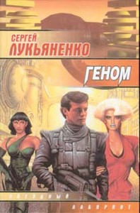 книга Сергея Лукьяненко "Геном"