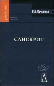 Санскрит (Кочергина В. А.)