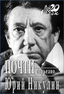 книга Никулина "Почти серьёзно"