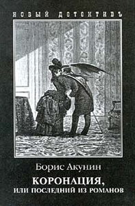 Борис Акунин   Коронация, или Последний из романов