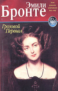 Эмили Бронте: "Грозовой перевал"