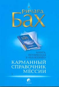 Ричард Бах - Карманный справочник Мессии