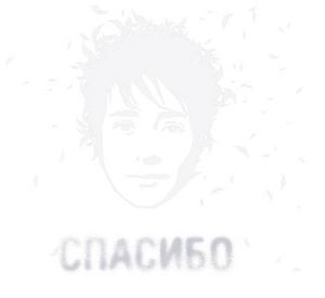 "Спасибо"