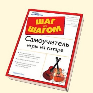 Самоучитель игры на гитаре "Шаг за шагом."