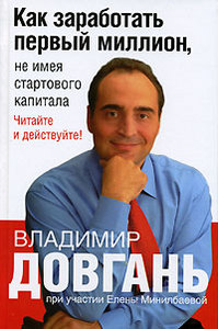 Владимир Довгань, Елена Минилбаева "Как заработать первый миллион, не имея стартового капитала"