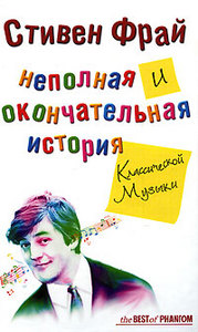 Книга "Неполная и окончательная история классической музыки" Стивен Фрай