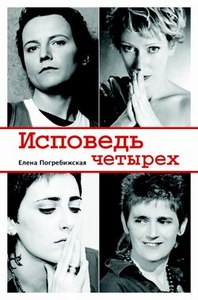 Елена Погребижская, "Исповедь четырех"