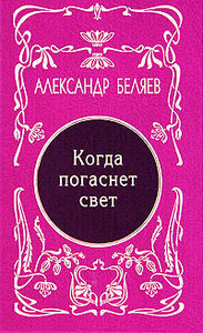 Александр Беляев. Собрание сочинений в 5 томах. Том 5. Когда погаснет свет