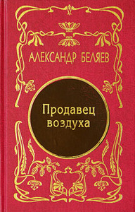 Александр Беляев. Собрание сочинений в 5 томах. Том 2. Продавец воздуха