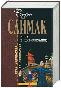 Клиффорд Саймак