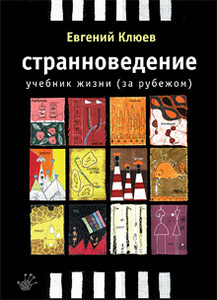 книжки Клюева - Странноведение