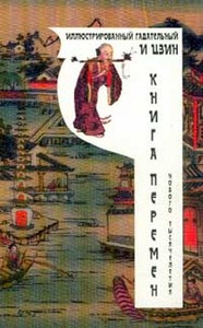 И-Цзинь книга перемен