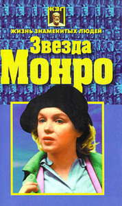 книга "Звезда Монро" Н.Белов