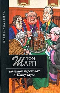 Большой переполох в Покерхаусе, Том Шарп