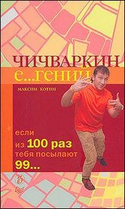 Чичваркин Е...гений. Если из 100 раз тебя посылают 99