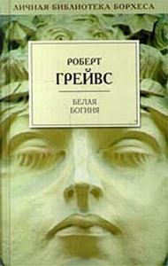 Роберт Грейвс Белая Богиня